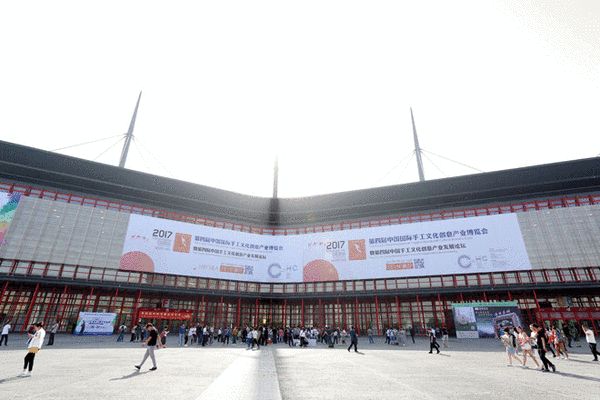 第四届中国国际手工文化创意产业博览会