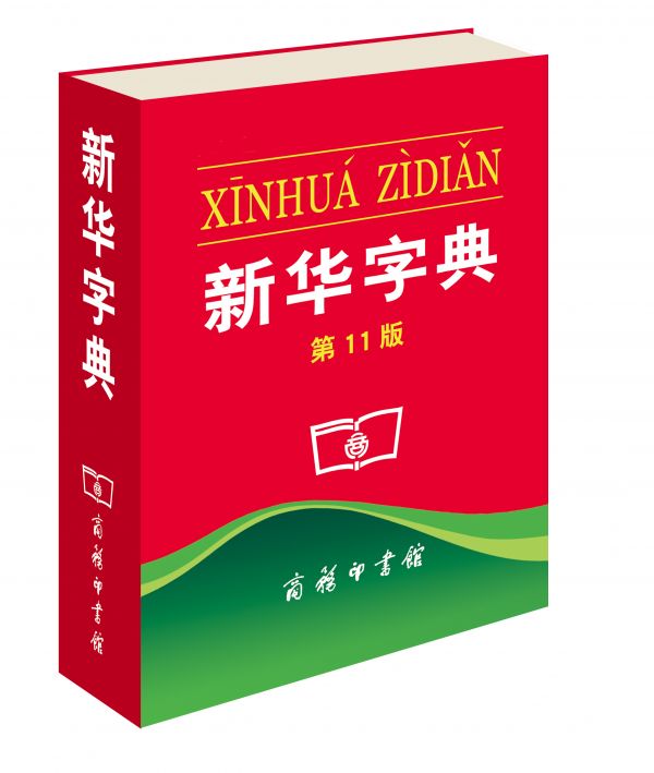 新华字典纠纷案开庭 是未注册驰名商标还是通用名称