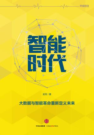 《智能时代：大数据与智能革命重新定义未来》