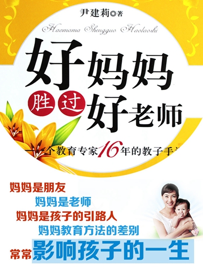 《好妈妈胜过好老师》书封