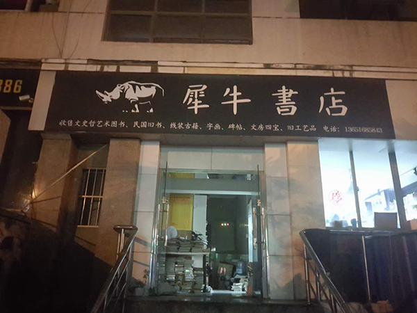 位于丽园路上的犀牛书店。