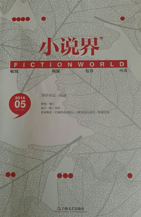 庄见果的《书仆日记》发表于2016年第5期的《小说界》。
