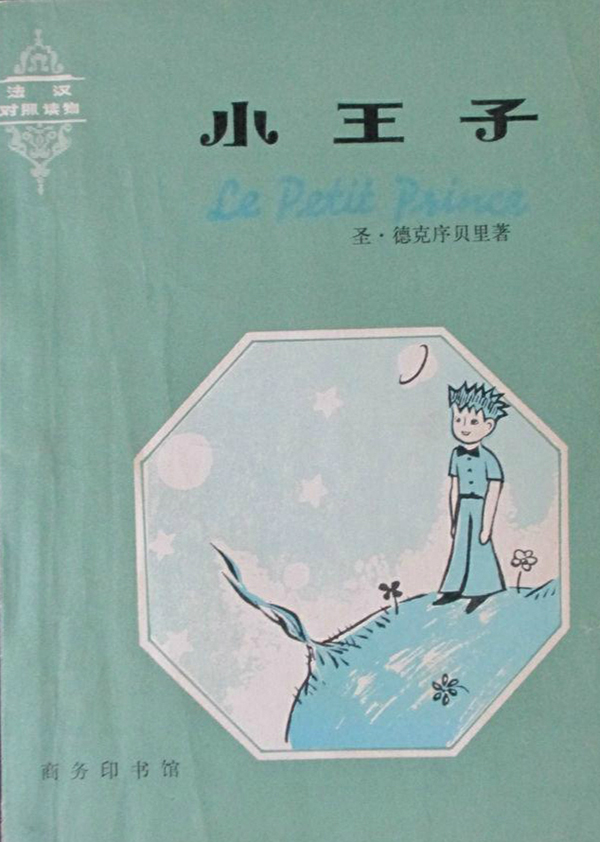1979年商务印书馆出版的法汉对照版《小王子》。