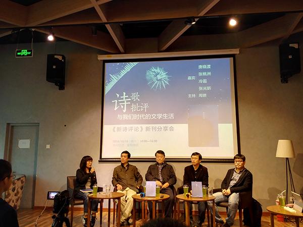 《新诗评论》新刊分享会。左起：周瓒、张桃洲、唐晓渡、冷霜、张光昕