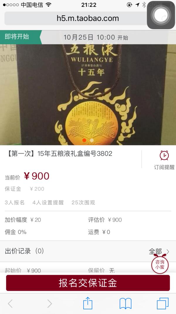 起拍价最高的是十五年五粮液，900元。