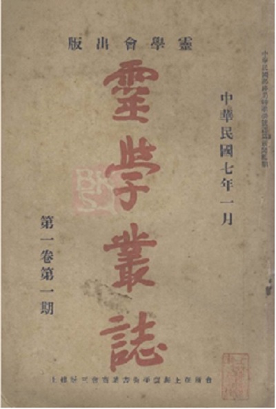1918年第一卷第一期《灵学丛志》