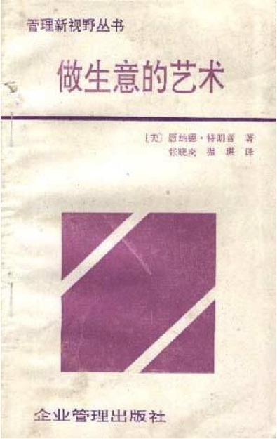 浅白易懂的生意经：《做生意的艺术》