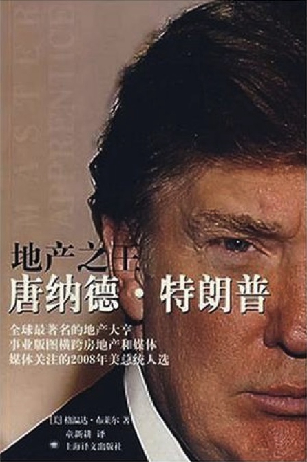 聚光灯下的特朗普：《地产之王》