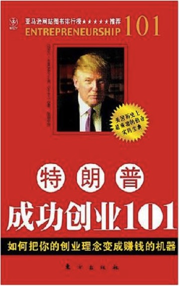 创业实用宝典：《特朗普成功创业101——如何将你的创业理念变成赚钱的机器》