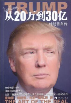 前总统时代：《从20万到30亿：特朗普自传》