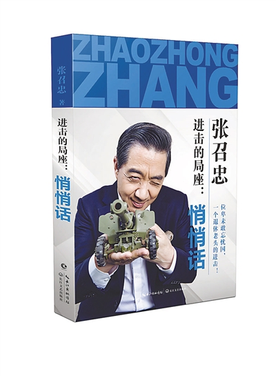 被网友戏称为“战略忽悠局局长”的军事专家张召忠自去年7月退役后，成立了自己的工作室，开通“局座召忠”微信公号，还开始“触电”网络直播，就这样以迅雷不及掩耳之势步入了他所自称的“老年网红”行列。