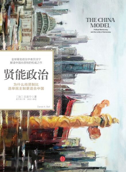 《贤能政治—政治尚贤制与民主的局限性》