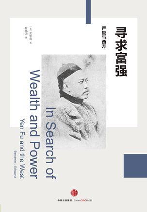 史华慈著:《寻求富强:严复与西方》