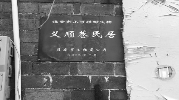 受到毁坏的义顺巷民居外墙。中国绿发会供图